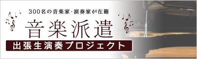 音楽派遣プロジェクト