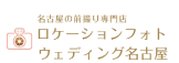 ロケーションフォトウェディング名古屋