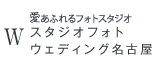 スタジオフォトウェディング名古屋